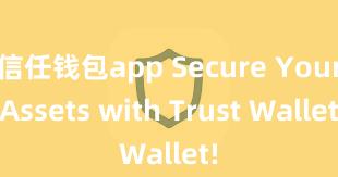 信任钱包app Secure Your Assets with Trust Wallet!