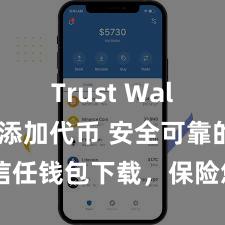 Trust Wallet如何添加代币 安全可靠的信任钱包下载，保险您的财富安全