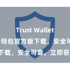 Trust Wallet Mac版 信任钱包官方版下载，安全可靠，立即获得！