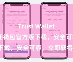 Trust Wallet官方指南 信任钱包官方版下载，安全可靠，立即获得！