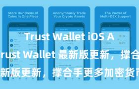 Trust Wallet iOS Android下载 Trust Wallet 最新版更新，撑合手更多加密货币类型