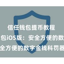 信任钱包提币教程 信任钱包iOS版：安全方便的数字金钱科罚器具