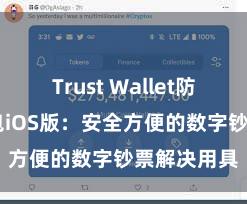 Trust Wallet防盗 信任钱包iOS版：安全方便的数字钞票解决用具