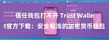 信任钱包打不开 Trust Wallet官方下载：安全粗浅的加密货币钱包