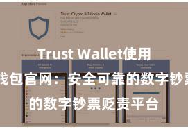 Trust Wallet使用方法 信任钱包官网：安全可靠的数字钞票贬责平台