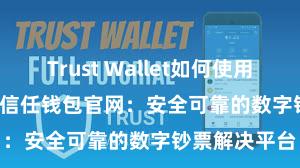 Trust Wallet如何使用Avalanche 信任钱包官网：安全可靠的数字钞票解决平台