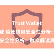 Trust Wallet app如何下载 信任钱包安全性分析：群众解读真相