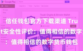 信任钱包官方下载渠道 Trust Wallet安全性评价：值得相信的数字货币钱包