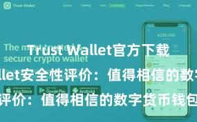 Trust Wallet官方下载 Trust Wallet安全性评价：值得相信的数字货币钱包