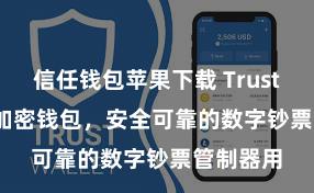 信任钱包苹果下载 Trust Wallet加密钱包，安全可靠的数字钞票管制器用