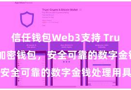 信任钱包Web3支持 Trust Wallet加密钱包，安全可靠的数字金钱处理用具