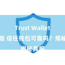 Trust Wallet网页版 信任钱包可靠吗？揭秘真相