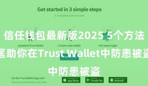 信任钱包最新版2025 5个方法匡助你在Trust Wallet中防患被盗