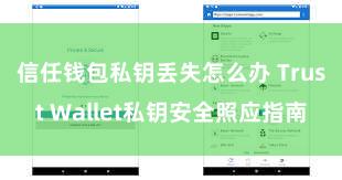 信任钱包私钥丢失怎么办 Trust Wallet私钥安全照应指南