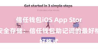 信任钱包iOS App Store 安全存储：信任钱包助记词的最好格式