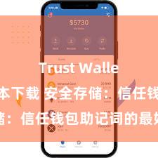 Trust Wallet2025版本下载 安全存储：信任钱包助记词的最好神志