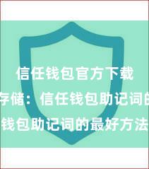 信任钱包官方下载 安全存储：信任钱包助记词的最好方法