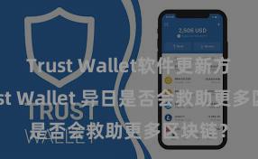 Trust Wallet软件更新方法 Trust Wallet 异日是否会救助更多区块链？