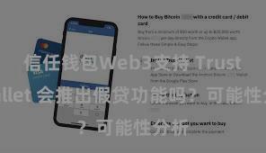 信任钱包Web3支持 Trust Wallet 会推出假贷功能吗？可能性分析