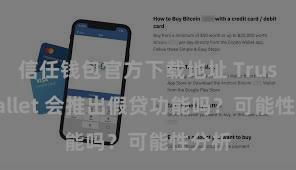 信任钱包官方下载地址 Trust Wallet 会推出假贷功能吗？可能性分析