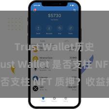 Trust Wallet历史版本 Trust Wallet 是否支柱 NFT 质押？收益指南