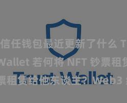 信任钱包最近更新了什么 Trust Wallet 若何将 NFT 钞票租赁给他东谈主？Web3 经济模式解析