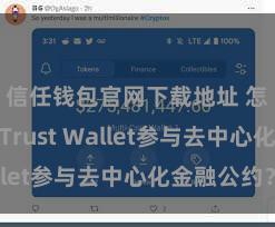 信任钱包官网下载地址 怎么通过Trust Wallet参与去中心化金融公约？