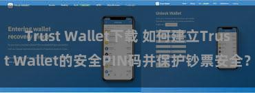 Trust Wallet下载 如何建立Trust Wallet的安全PIN码并保护钞票安全？