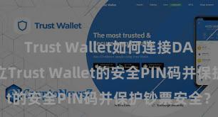 Trust Wallet如何连接DApp 如何确立Trust Wallet的安全PIN码并保护钞票安全？