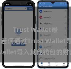 Trust Wallet最新版下载 若何通过Trust Wallet导入其他钱包的财富？