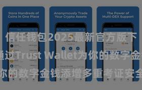 信任钱包2025最新官方版下载 怎样通过Trust Wallet为你的数字金钱添增多重考证安全范例？