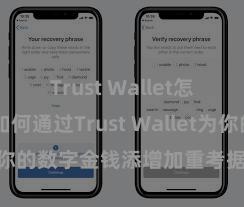 Trust Wallet怎么下载 如何通过Trust Wallet为你的数字金钱添增加重考据安全法度？