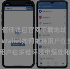 信任钱包官网下载地址 Trust Wallet如何维持用户在多链环境中惩处和兑换金钱？