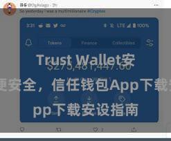 Trust Wallet安全么 方便安全，信任钱包App下载安设指南