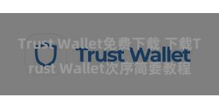 Trust Wallet免费下载 下载Trust Wallet次序简要教程