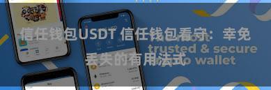 信任钱包USDT 信任钱包看守：幸免丢失的有用法式