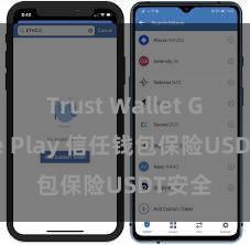 Trust Wallet Google Play 信任钱包保险USDT安全