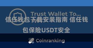 信任钱包下载安装指南 信任钱包保险USDT安全