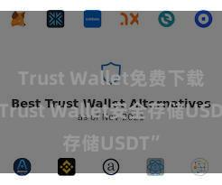 Trust Wallet免费下载 “Trust Wallet安全存储USDT”