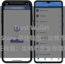 Trust Wallet iOS App Store 信任钱包：比特币安全存储聘任