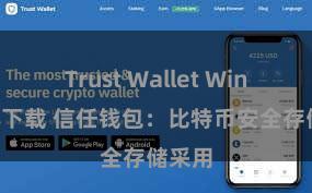 Trust Wallet Windows下载 信任钱包：比特币安全存储采用