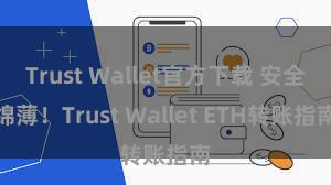 Trust Wallet官方下载 安全绵薄！Trust Wallet ETH转账指南