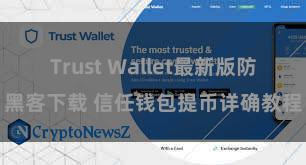 Trust Wallet最新版防黑客下载 信任钱包提币详确教程