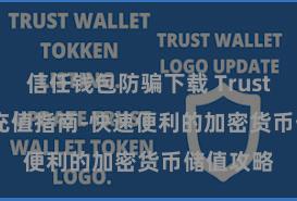 信任钱包防骗下载 Trust Wallet充值指南-快速便利的加密货币储值攻略