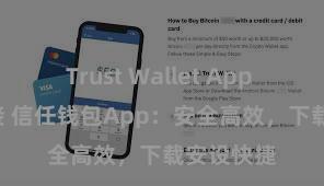 Trust Wallet App Store链接 信任钱包App：安全高效，下载安设快捷