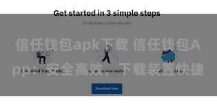 信任钱包apk下载 信任钱包App：安全高效，下载装置快捷