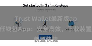 Trust Wallet最新版apk 信任钱包App：安全高效，下载装置快捷